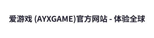 爱游戏 (AYXGAME)官方网站 - 体验全球最火的游戏娱乐
